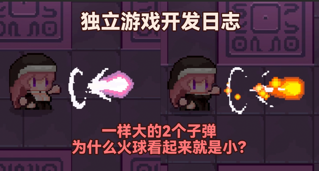 一樣大的2個子彈，爲什麼火球看起來就是小？