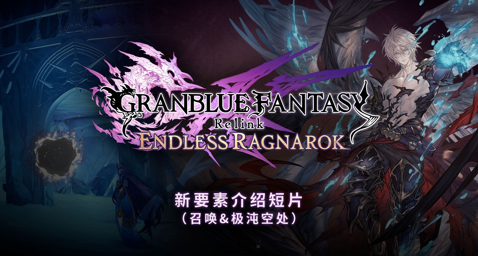 《碧藍幻想Relink 無盡黃昏》新要素介紹（召喚&極沌空處）
