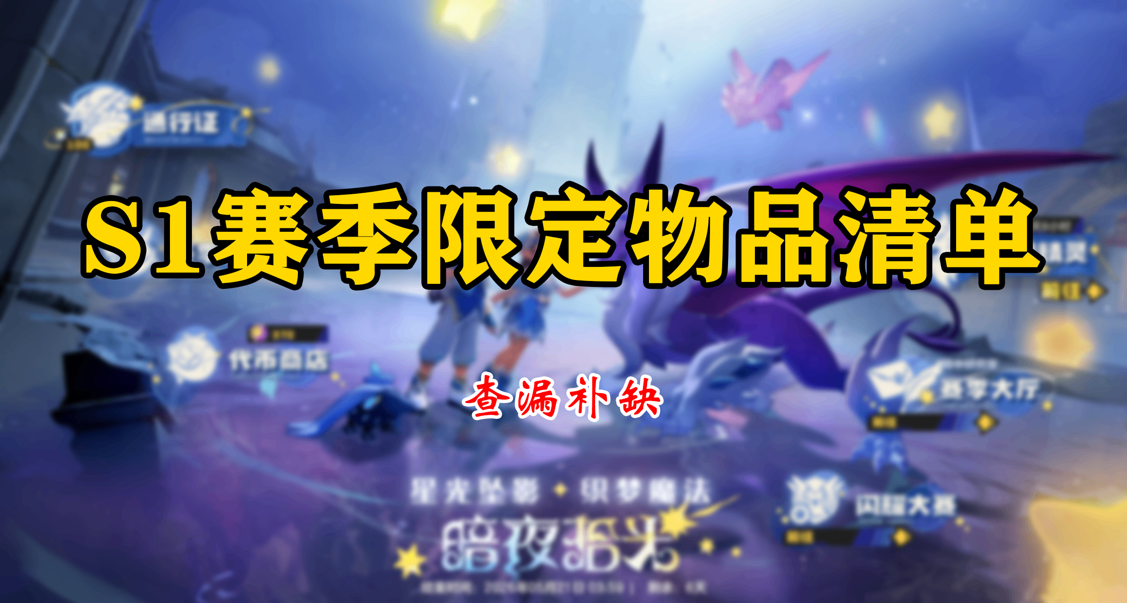 洛克王國：世界丨最後7天！S1賽季限定物品清單