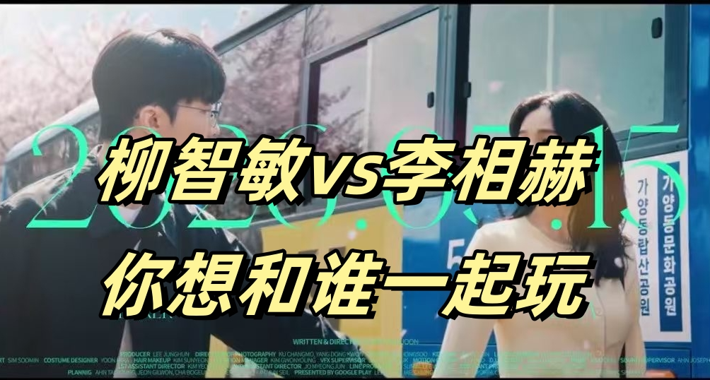 韓媒投票：跟柳智敏約會還是跟Faker去網吧？85%人選擇Faker
