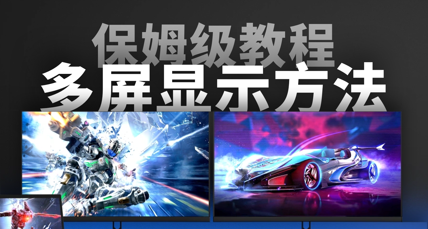 Win11怎麼設置雙屏或多屏顯示？Win11設置多屏顯示方法