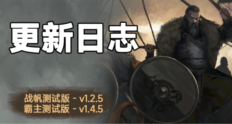 騎砍2《戰帆》v1.2.5與本體v1.4.5測試版更新日誌