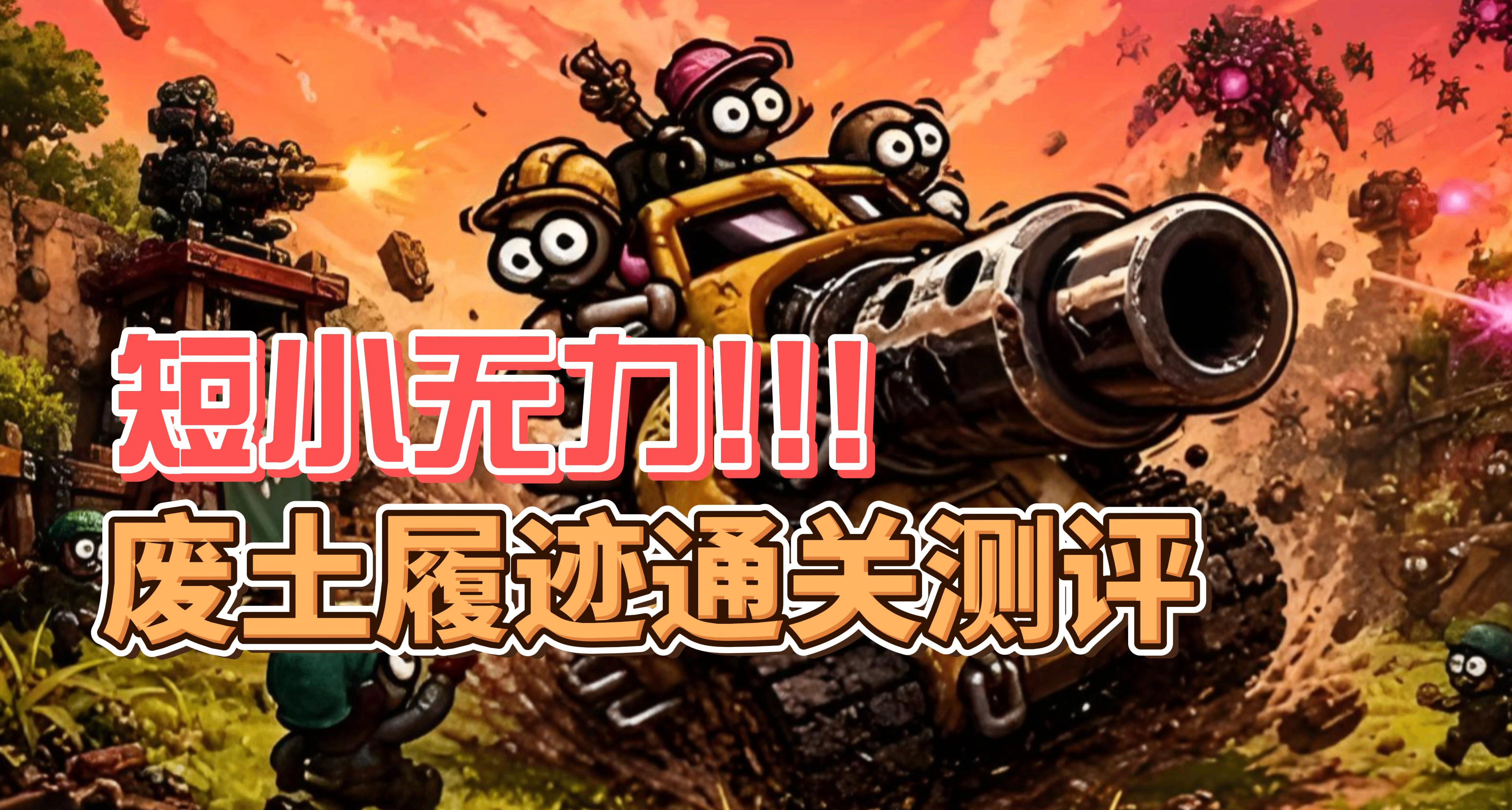 短小无力！ 废土履迹通关测评