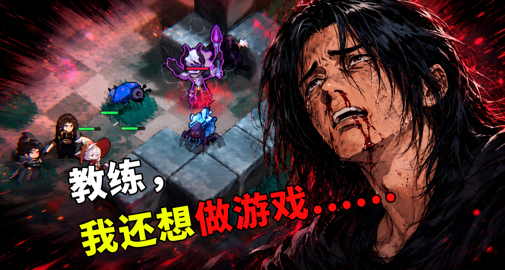 独游未死！身家全赌上又做了一款战棋游戏！
