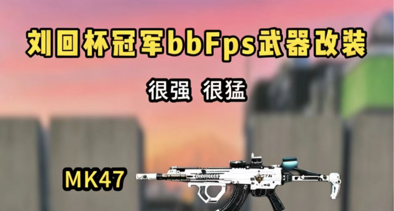 劉回杯冠軍武器解析：SVD與MK47的實戰改裝思路