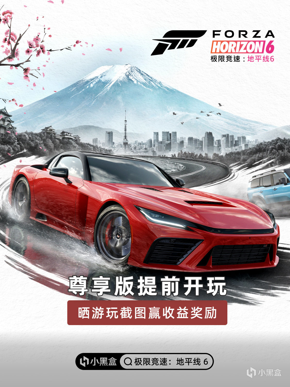 《地平線6》尊享版提前開玩，曬遊玩截圖贏收益獎勵！