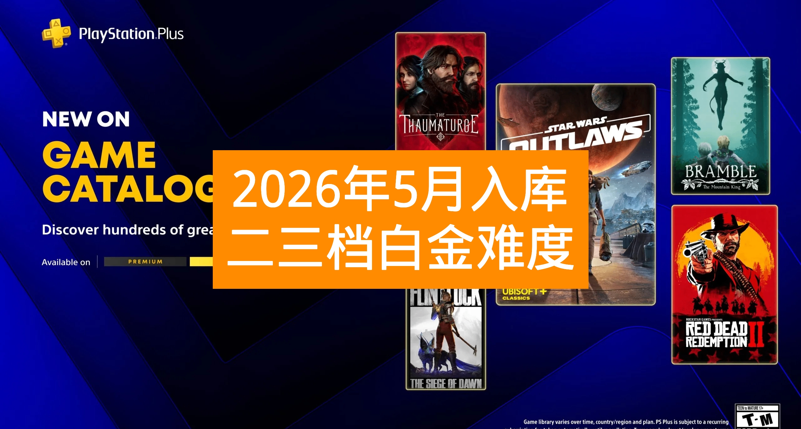 【26年5月入庫】PS+會員二三檔遊戲白金難度