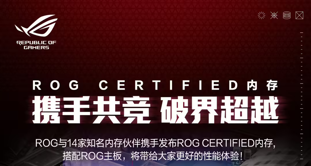 華碩ROG聯合14家內存品牌推出CERTIFIED認證內存，一鍵穩超頻
