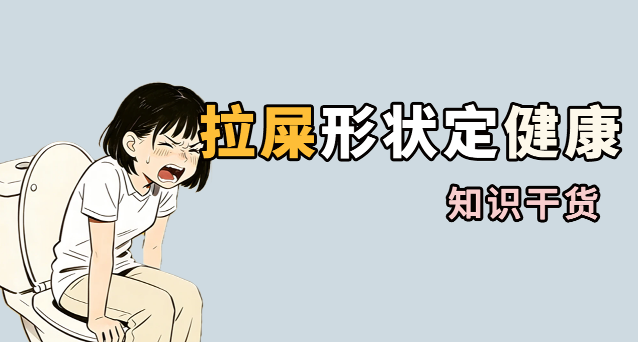 屎的形狀與你身體有關，健康知識點，這你得留意！