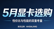 5月份顯卡選購