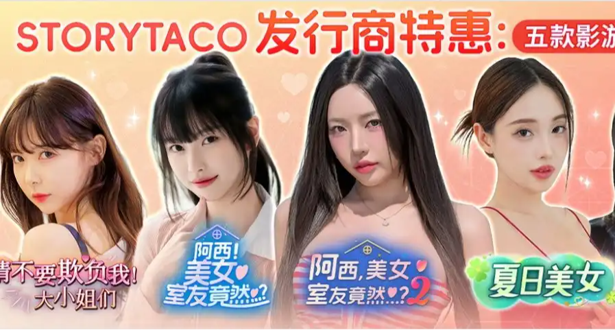 Storytaco game旗下互动影游大促销，来看看有没有你的菜