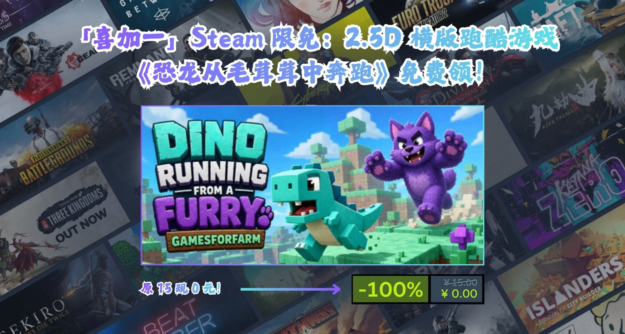 「喜加一」Steam 限免：跑酷遊戲《恐龍從毛茸茸中奔跑》免費領！