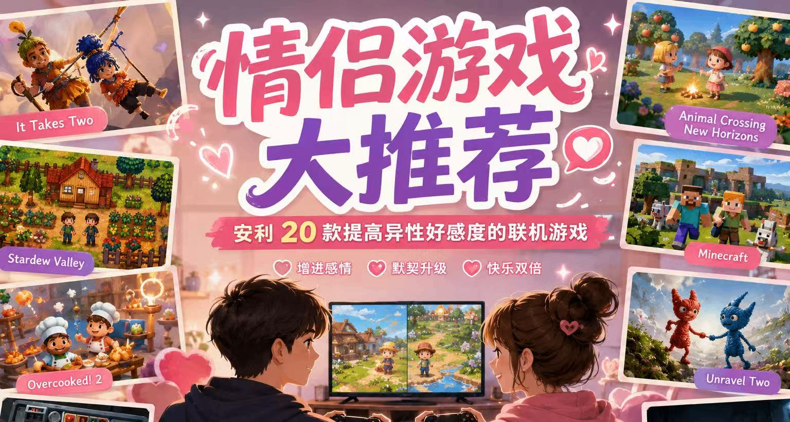 情侣游戏大推荐：安利20款提高异性好感度的联机游戏