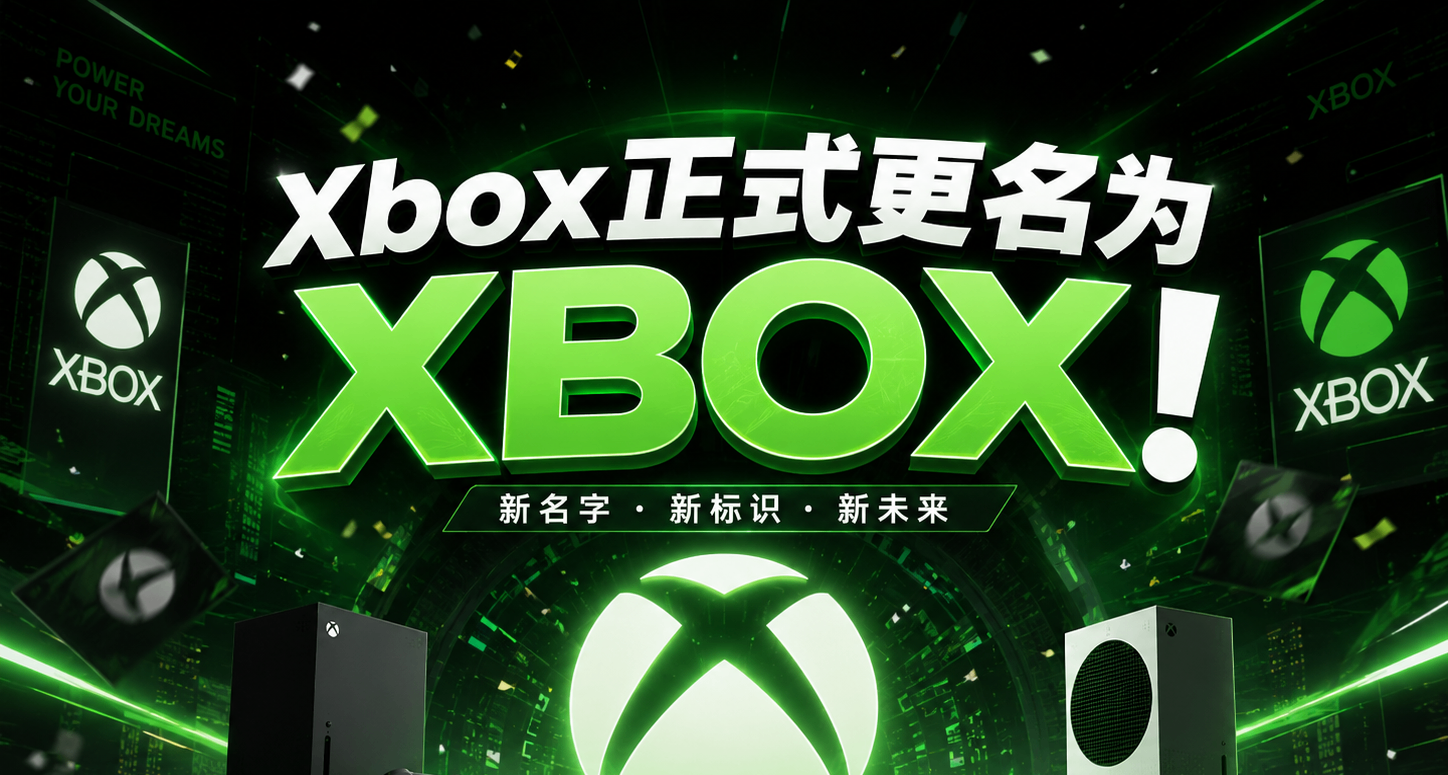 Xbox更名爲XBOX，你變大了，會變強嗎？