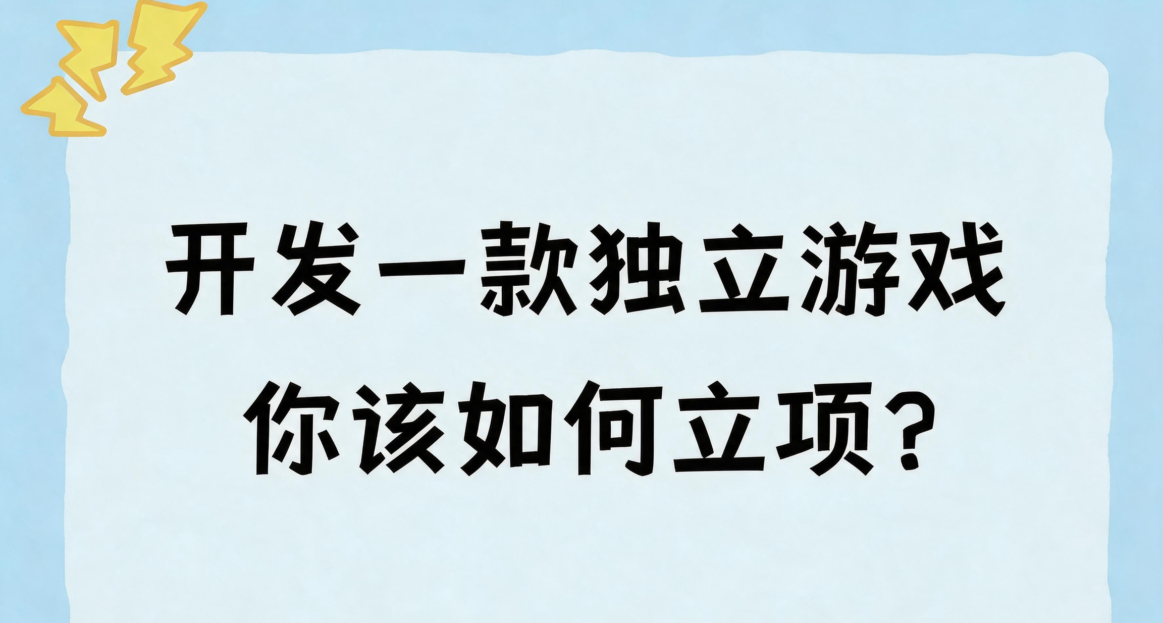 乾貨！發行了小二十款獨立遊戲後，獨立遊戲如何立項的一些思考！