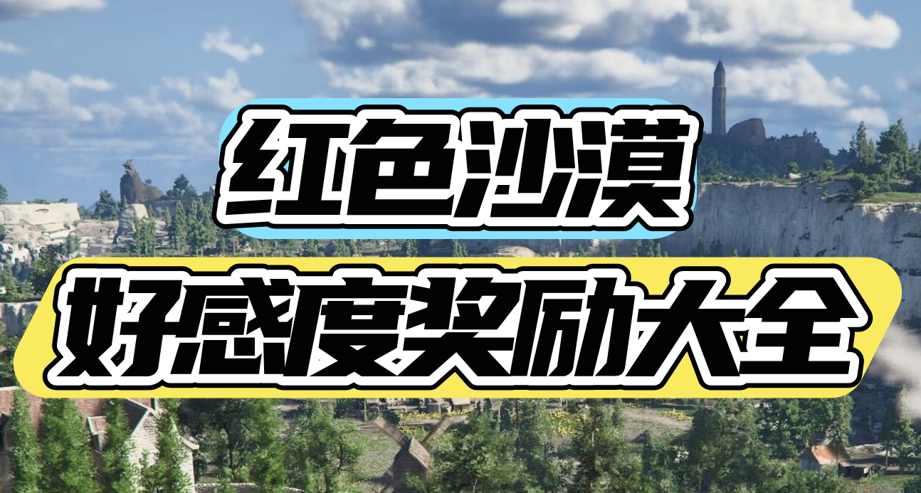 红色沙漠好感度奖励大全
