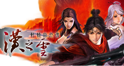 《漢之雲》對三國的魔改程度，節奏會不亞於明末吧？