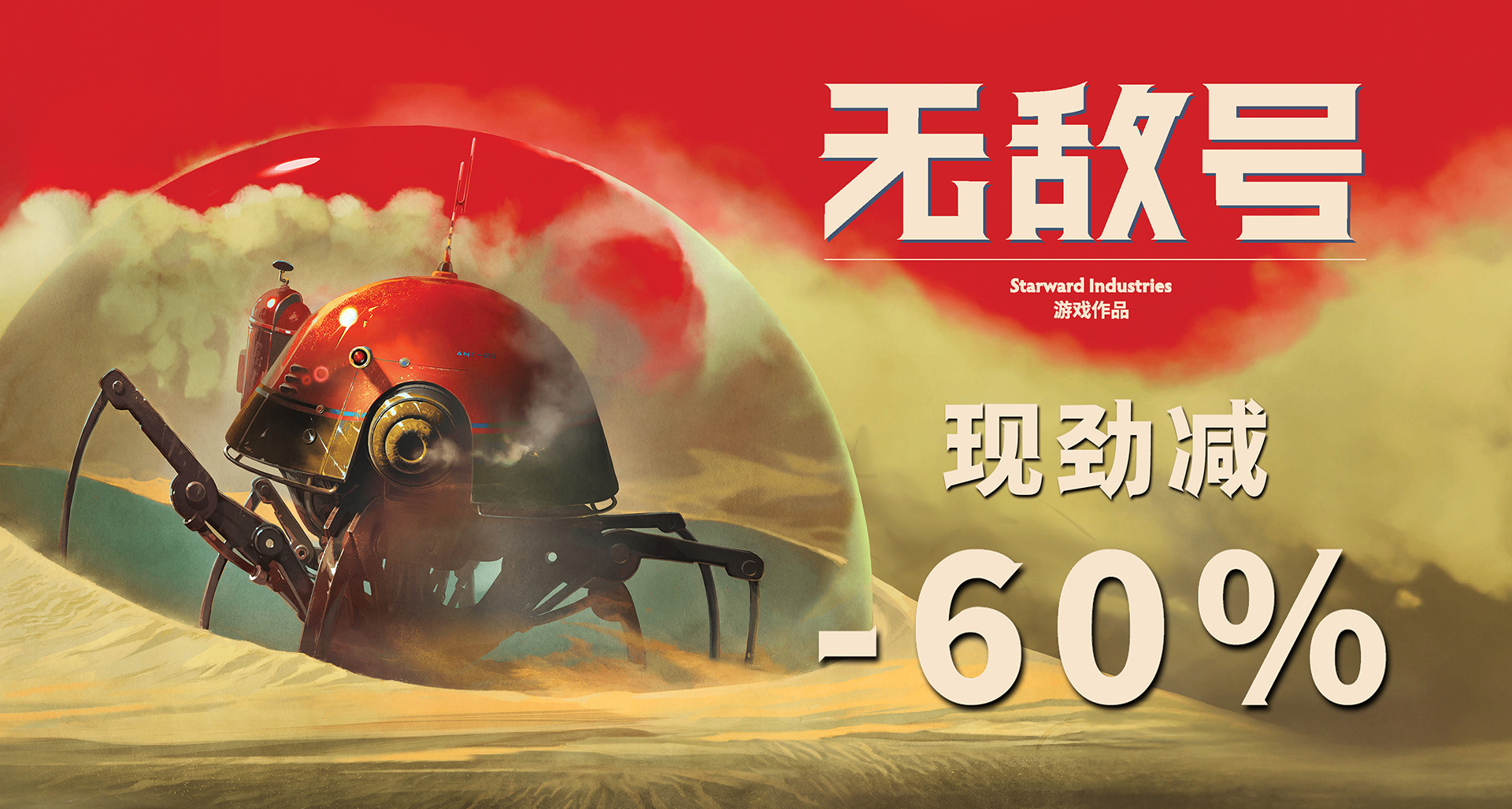 波蘭人的《3體》——《無敵號》現勁減60%！