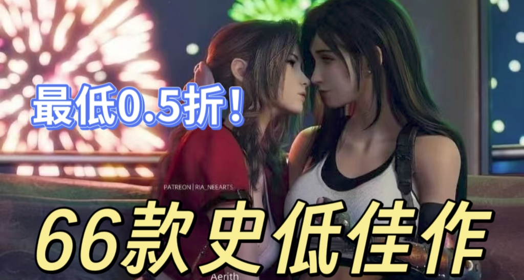 【5.17】這期神了！66款1折佳作、3A大作等史低，EPIC喜加一！