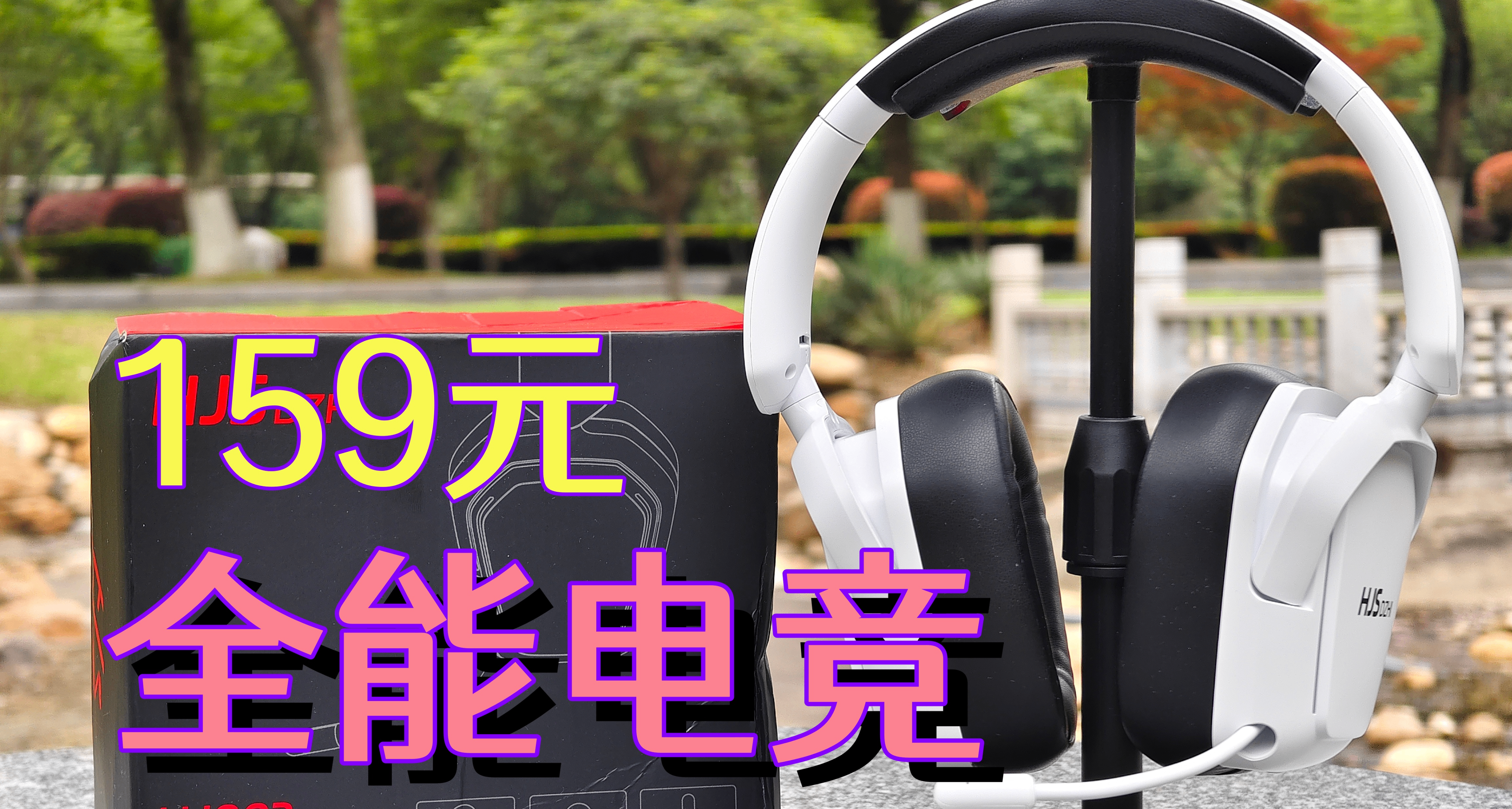 159元全能电竞耳机，外观还有点科技风-黑吉蛇HJ003