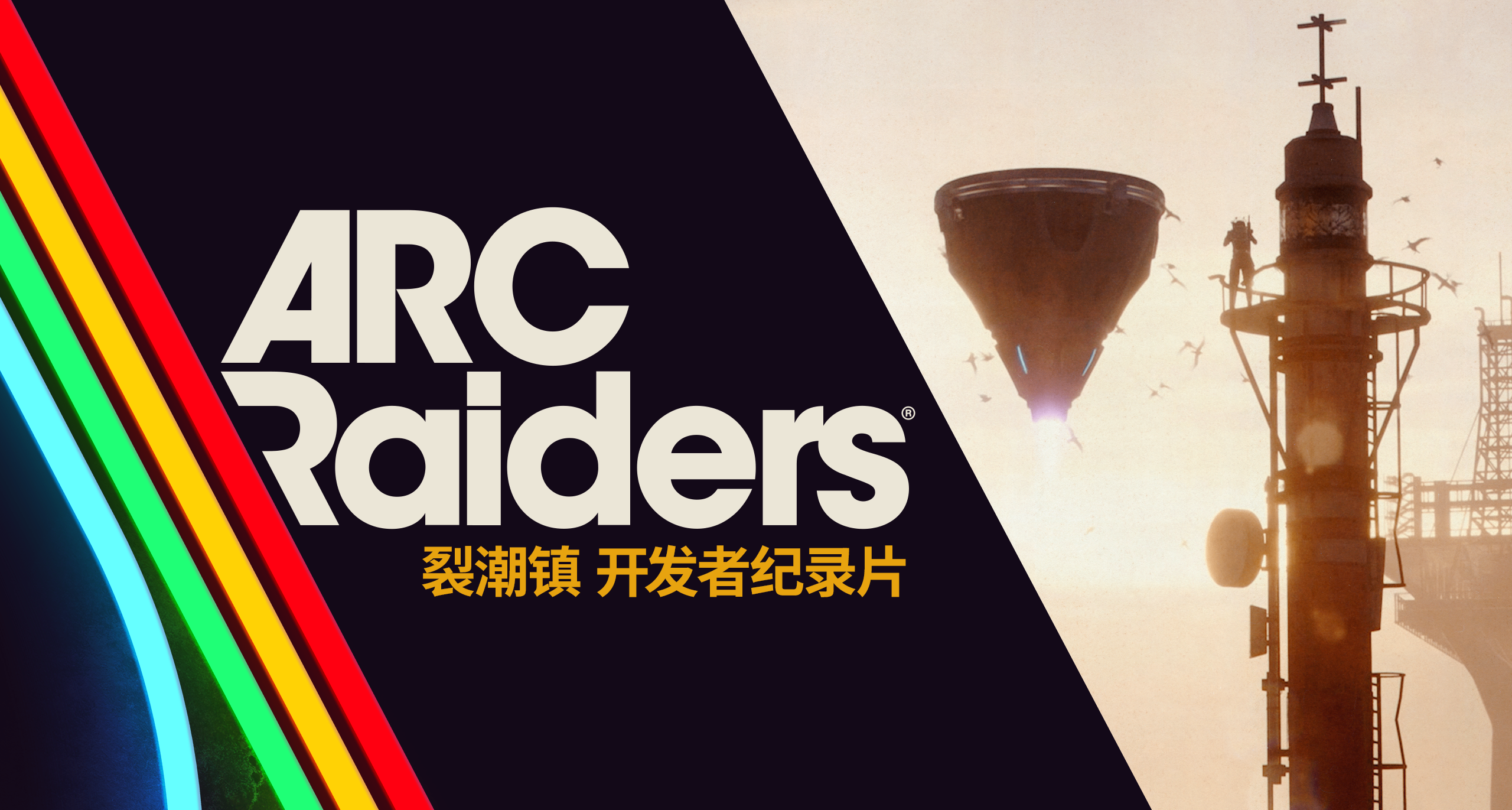 弧光猎人 ARC Raiders | 裂潮镇新地图 开发者纪录片