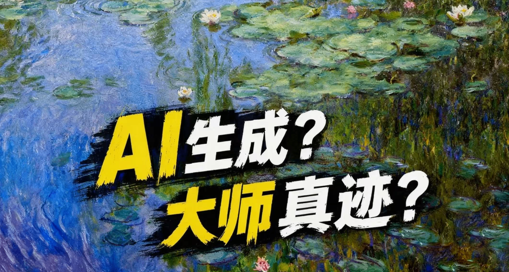 面對莫奈《睡蓮》真跡，喜歡說