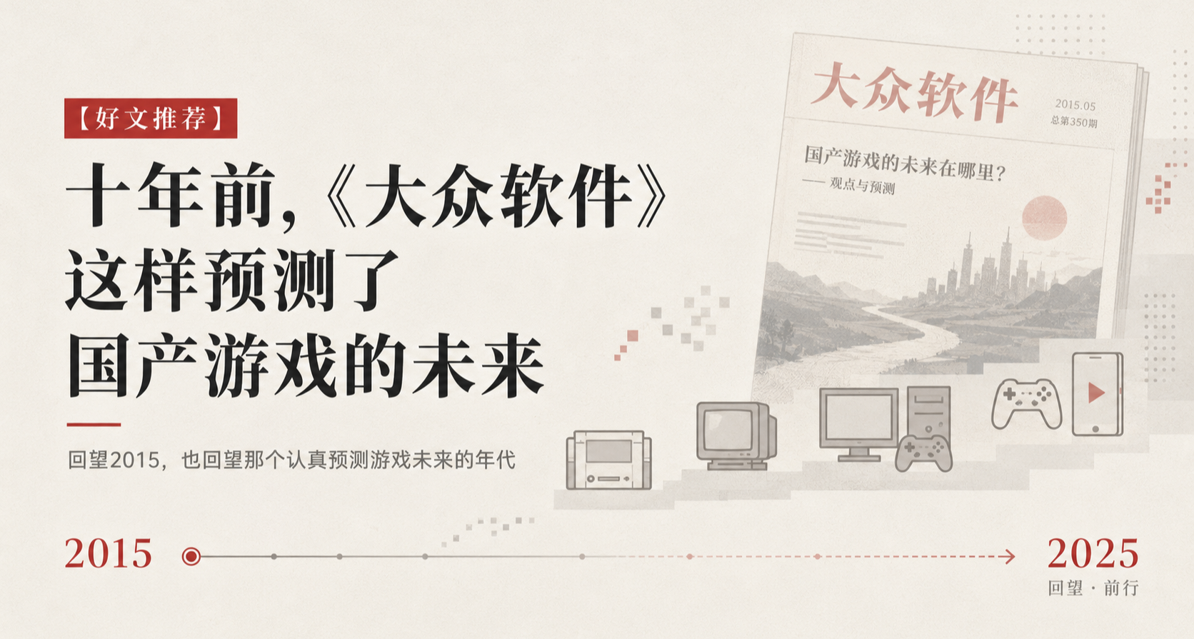 【好文推薦】十年前，《大衆軟件》這樣預測了國產遊戲的未來