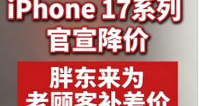 點贊！蘋果剛降價胖東來就主動聯繫顧客退差價，顧客收590元退款