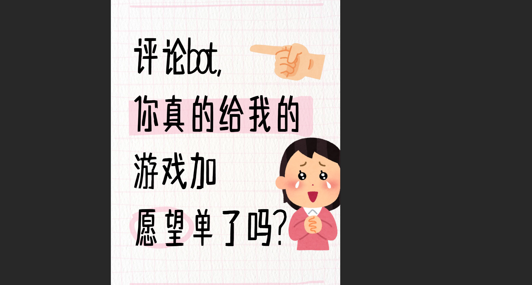 評論bot真會給我的遊戲加願望單嗎？正義史官何在，幫我記錄一下