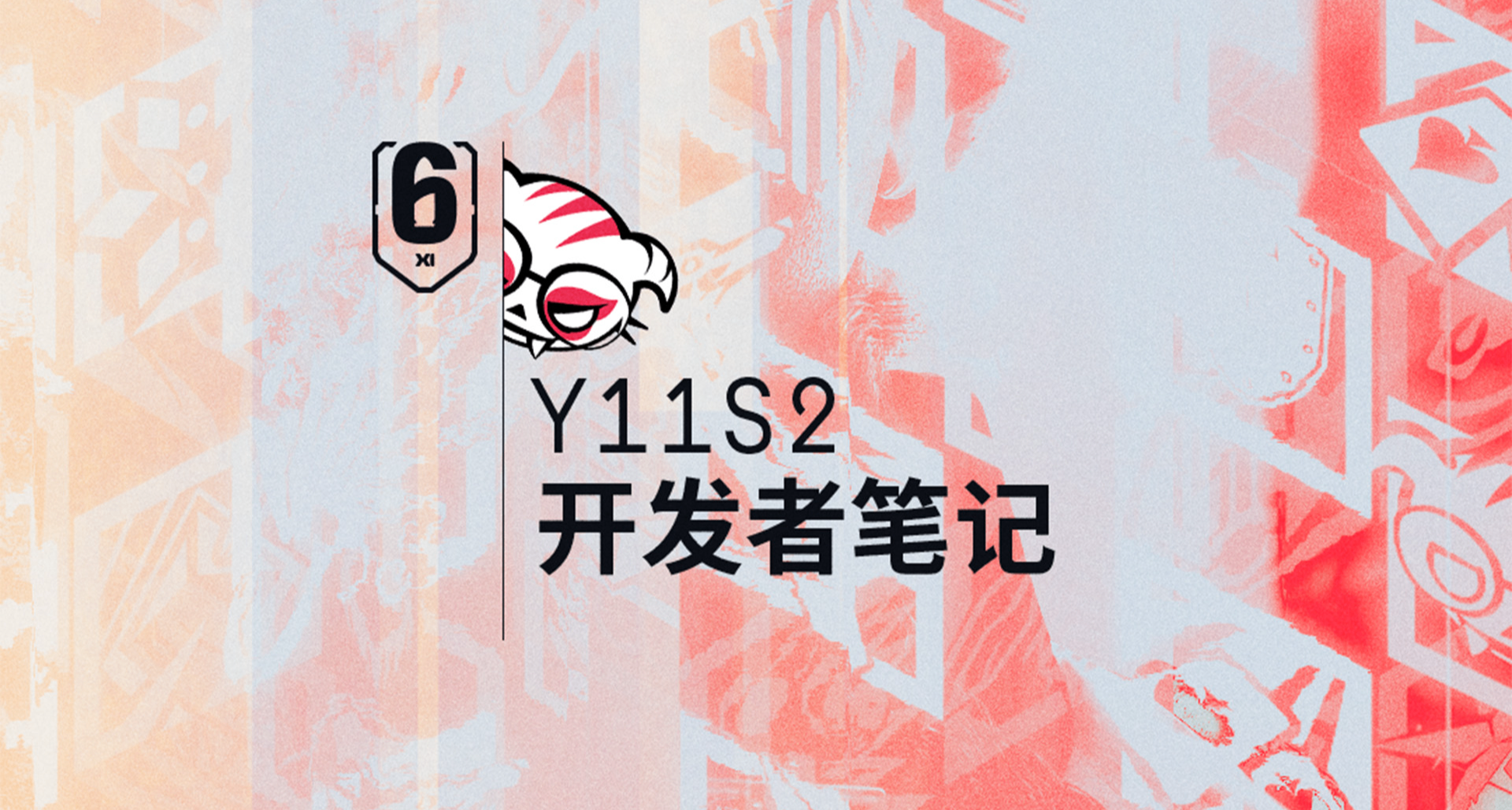 《彩虹六号：围攻》Y11S2开发者笔记