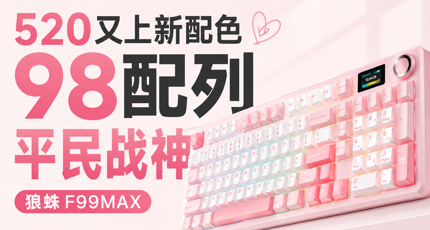 520又上新配色，98配列平民戰神！！！|狼蛛F99MAX