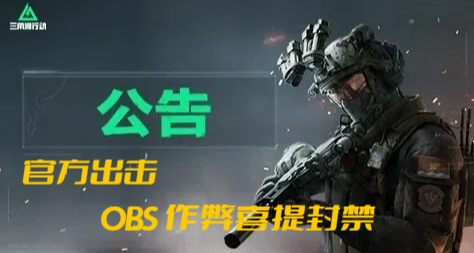 已封禁 5 萬個 OBS 作弊賬號！《三角洲》重拳出擊，莫存僥倖心理