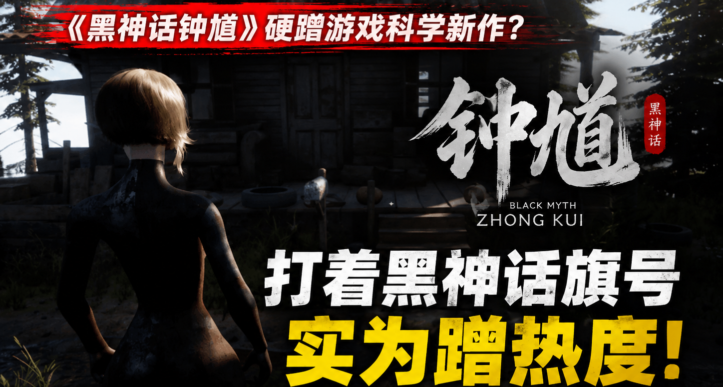 Steam上架了一款《黑神話鍾馗》，但是硬蹭