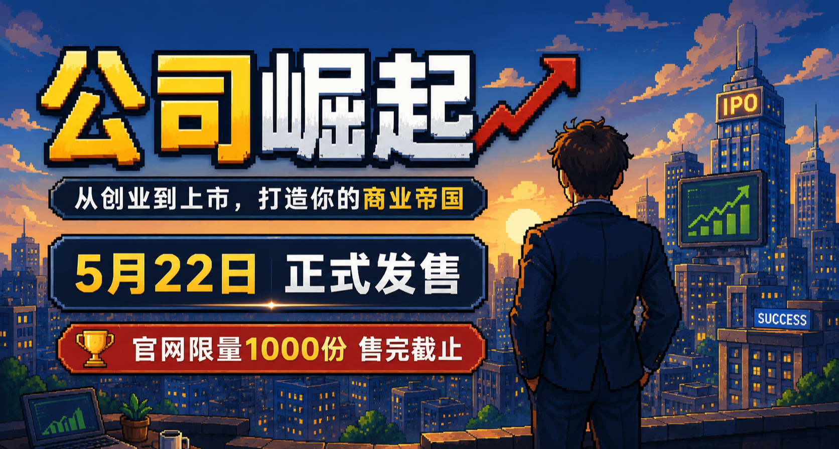 🎮《公司崛起》模擬經營遊戲首發時間正式確定！