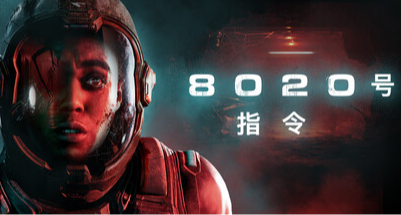 《8020號指令》黑相集系列新作，你能分辨出身邊誰還是人類麼？