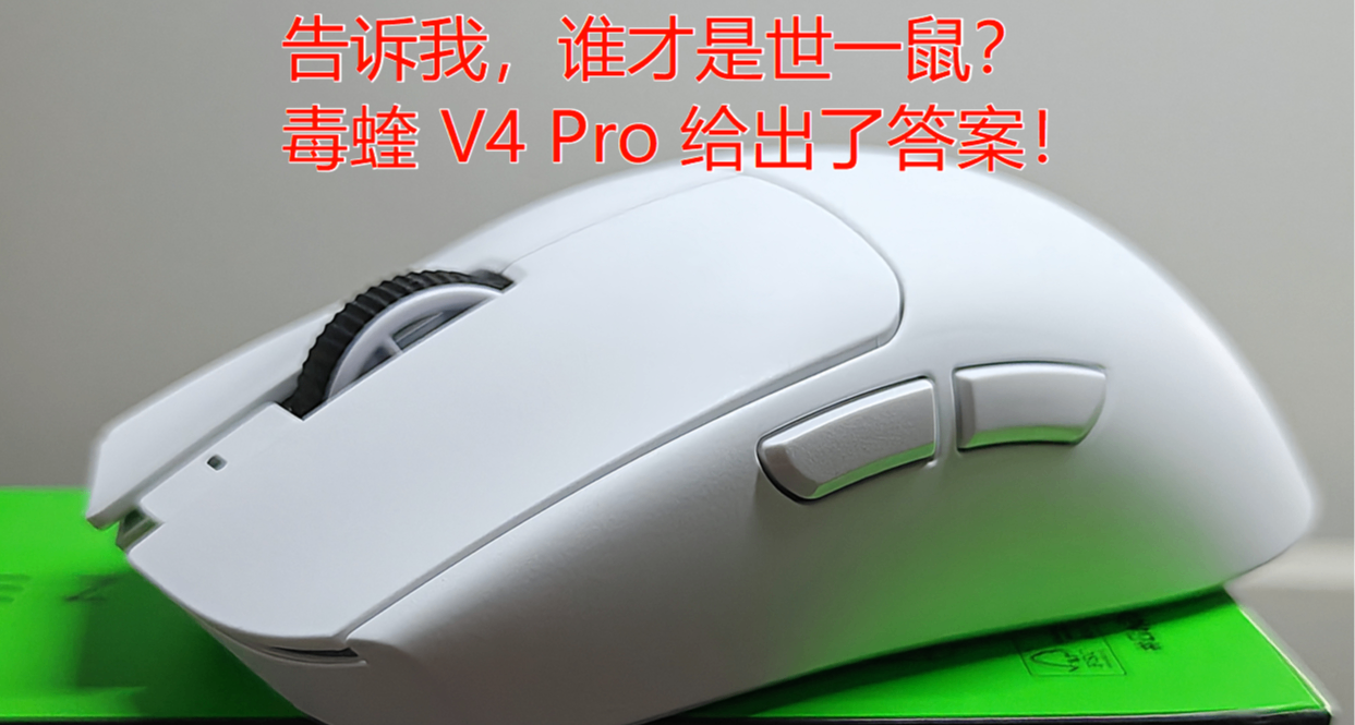 告訴我，誰纔是世一鼠？毒蝰 V4 Pro 給出了答案