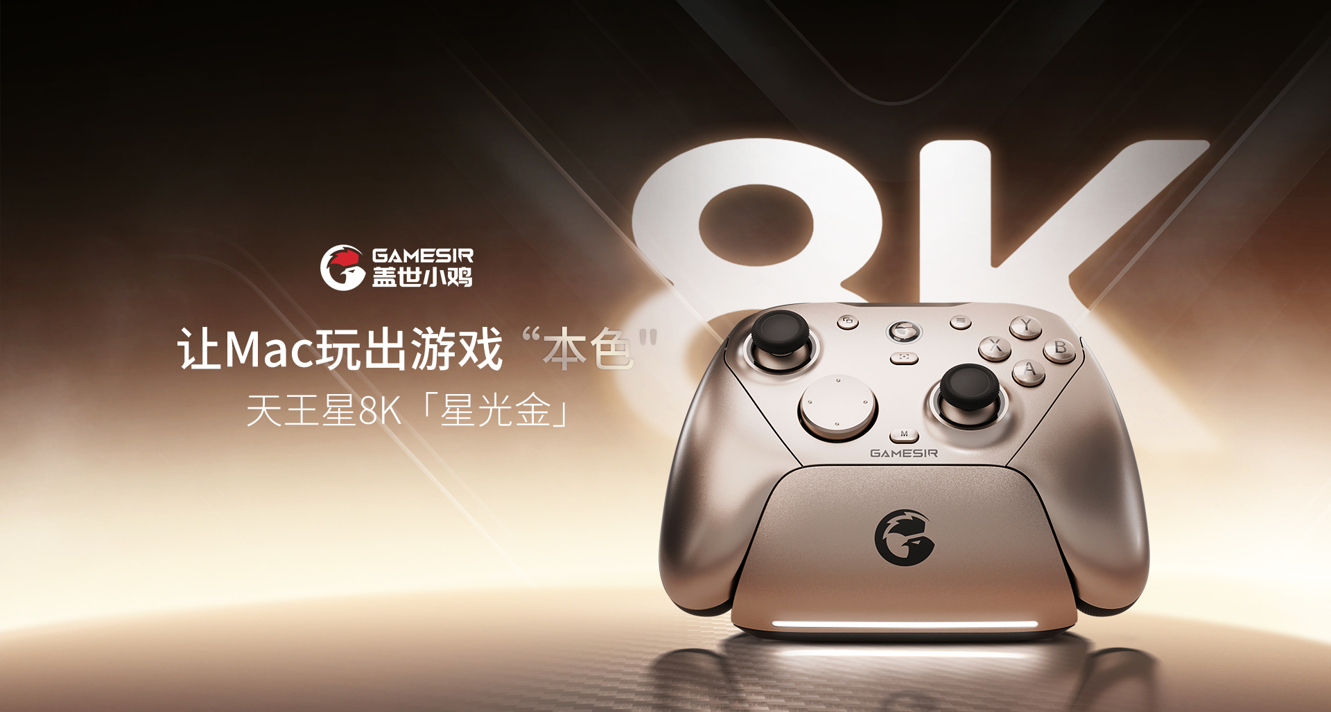 星光鎏金，尽显高级！小鸡天王星8K星光金手柄今日开启预售