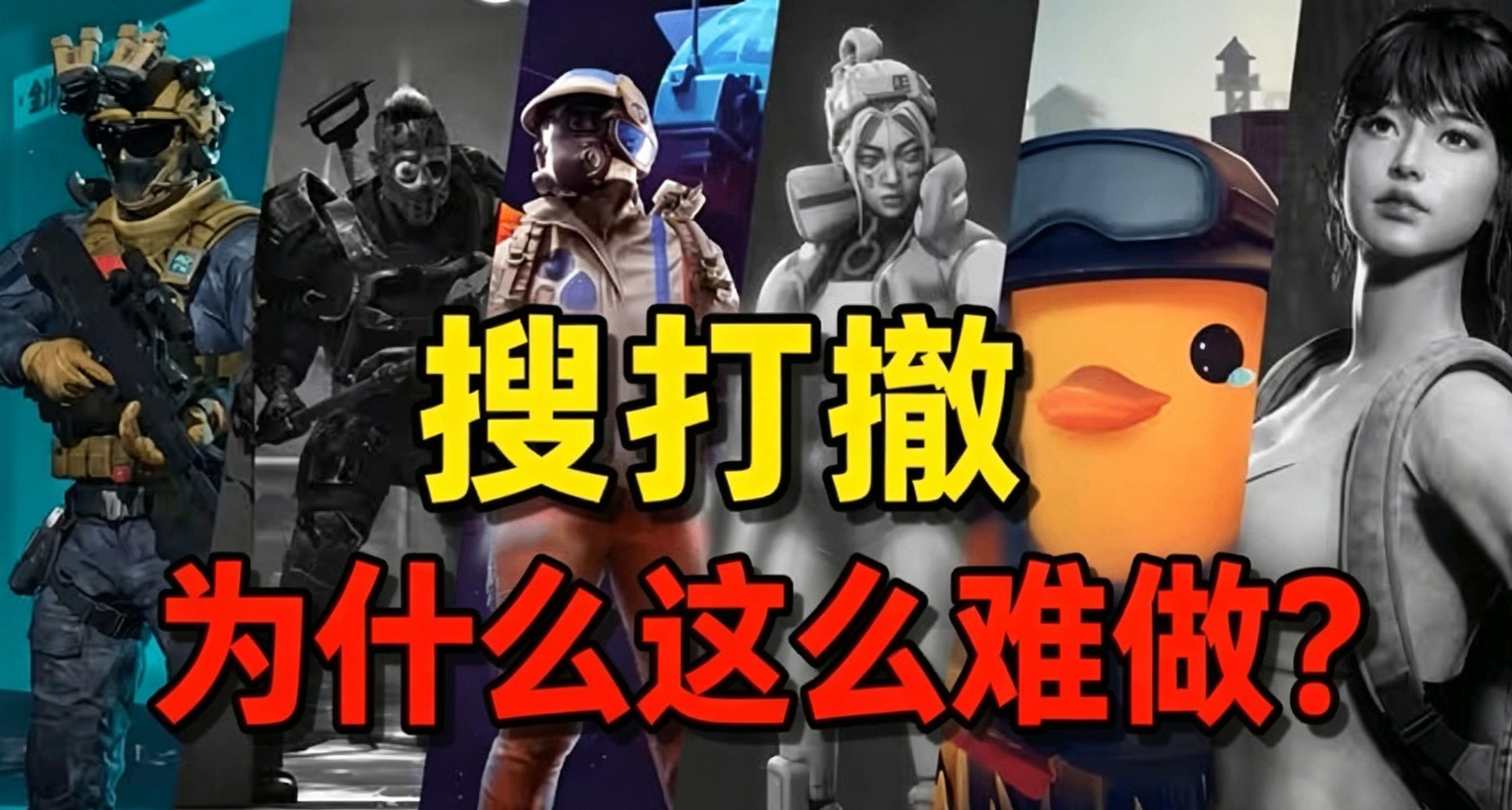 为什么越来越多的游戏都开始标榜“搜打撤”的标签？