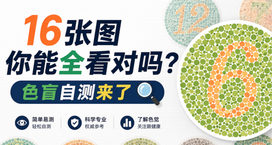 室友說我色盲！！！16張圖你能全看對嗎？色盲自測來了
