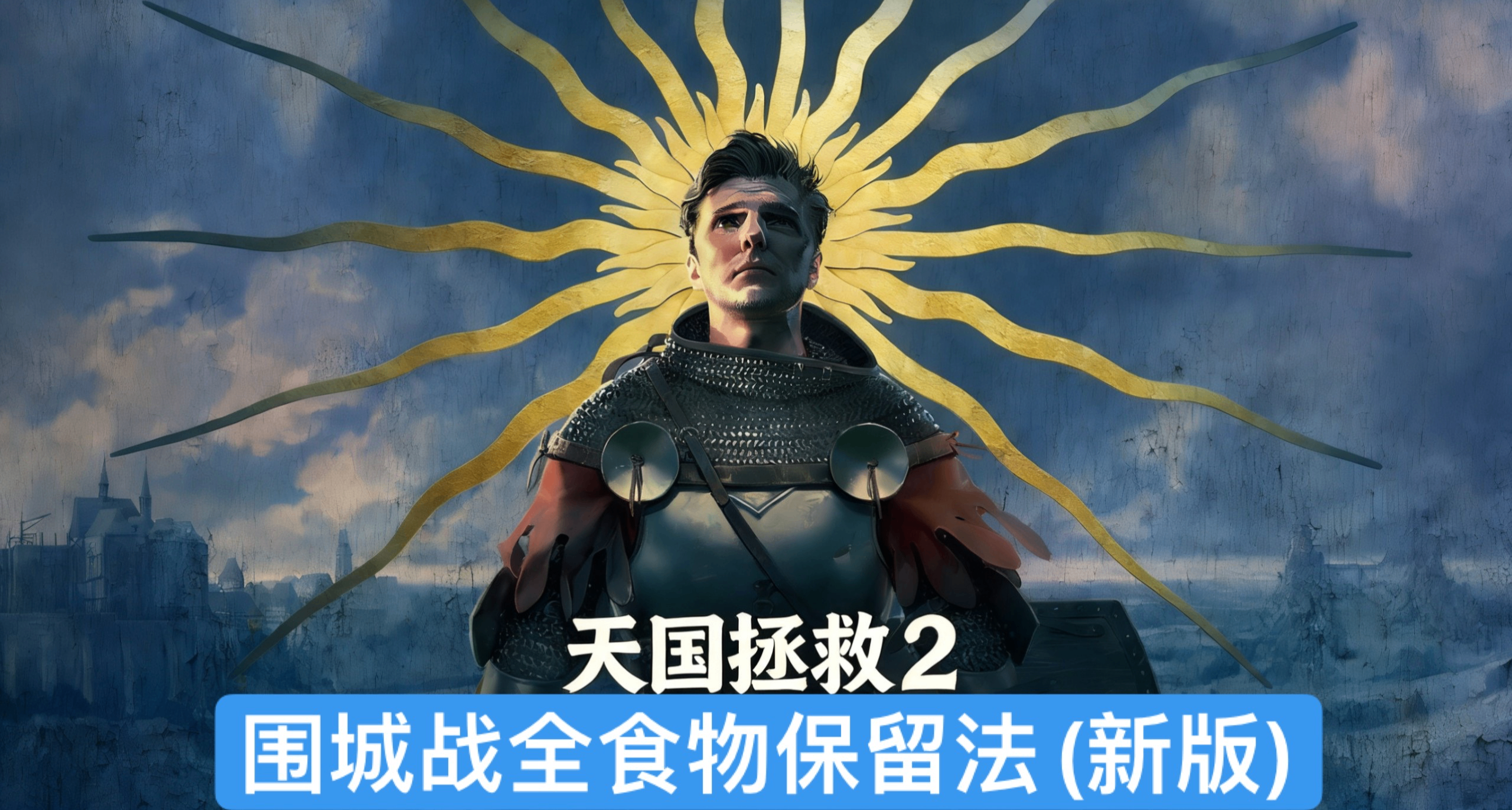 【天國2】蘇赫多爾圍城戰100%保留全食物方法(最新1.5.5版)