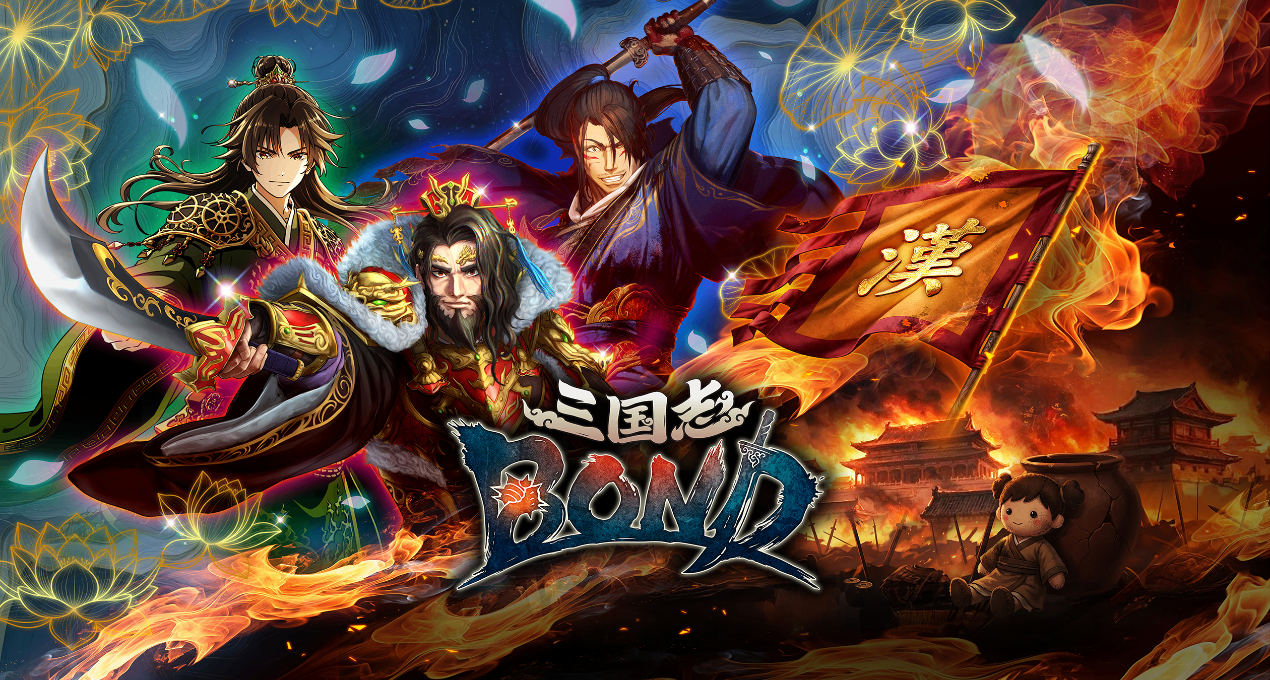 前世嘉《三国志大战》《maimai》制作人倾力打造!三国志BOND入驻!