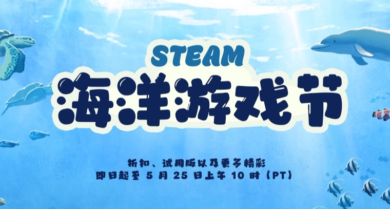 {5.19}海洋游戏节开启！凌晨及近期109款史低、新史低分享！