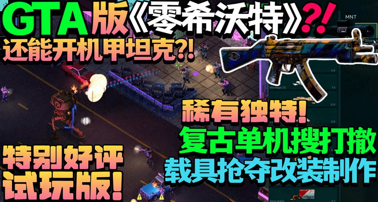 GTA版《零希沃特》?!復古單機搜打撤《Brigador Killers》
