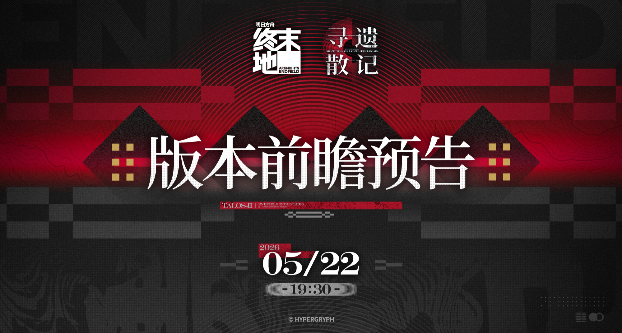 《明日方舟：终末地》5月22日发布版本前瞻预告节目