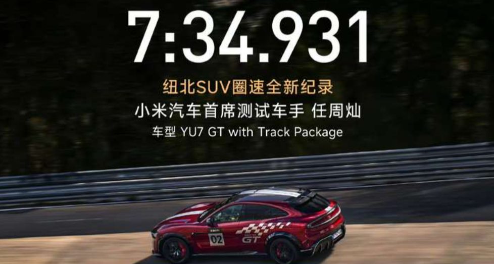 小米YU7 GT刷新纽北SUV圈速纪录，中国车手任周灿创历史
