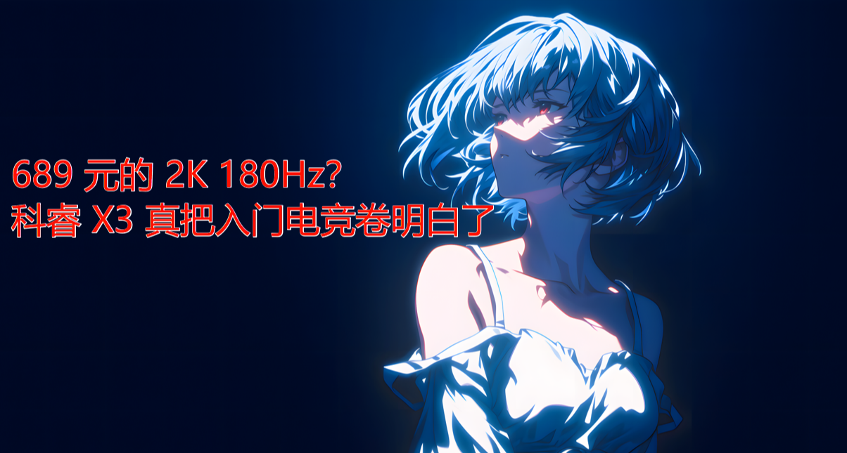 689 元的 2K 180Hz？科睿 X3 真把入門電競卷明白了