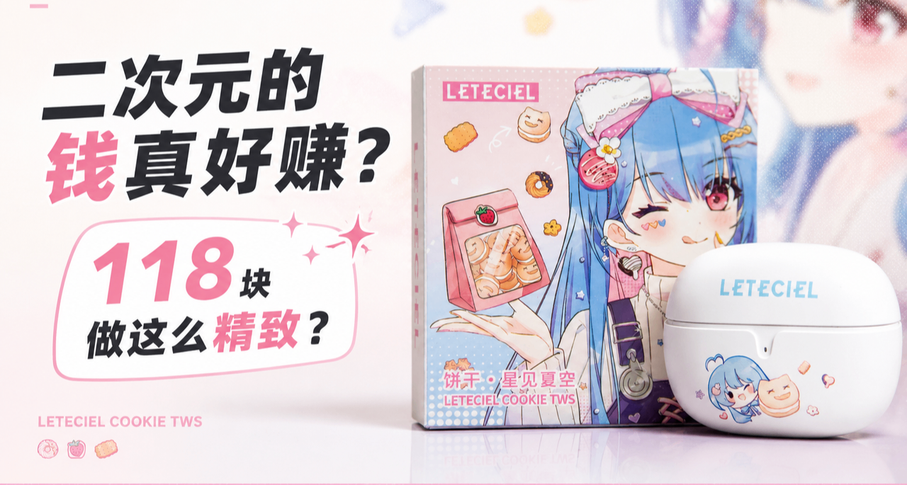 二次元的钱真好赚？118块做这么精致？那给你了|星见夏空 饼干