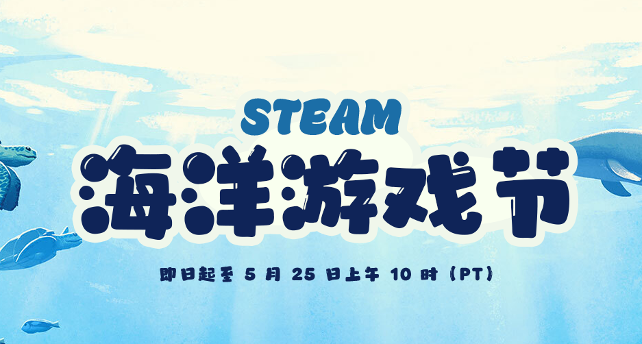 STEAM海洋游戏节 免费喜加一 新史低 史低 限时折扣 游戏推荐