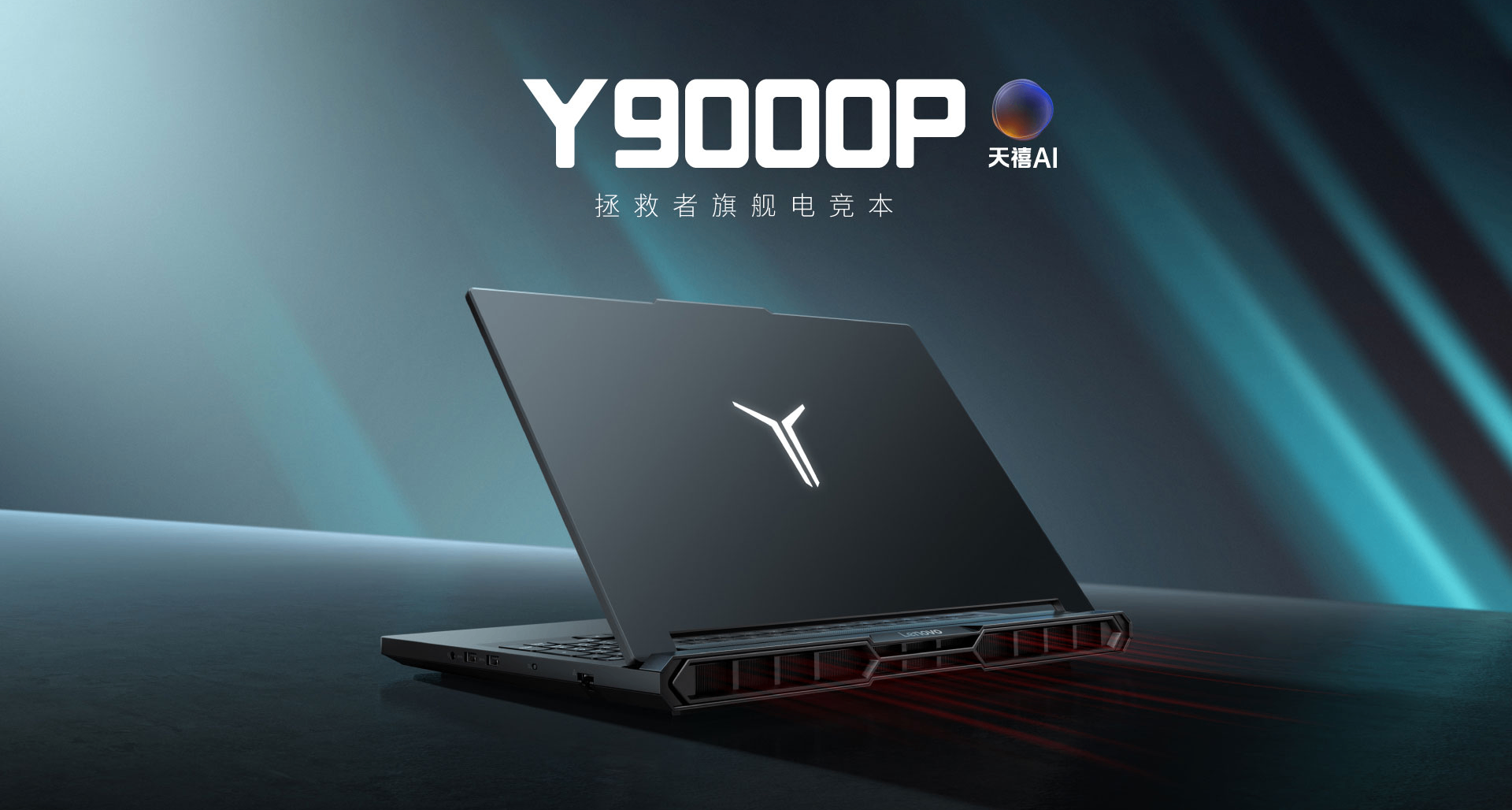 聯想Y9000P 2026發佈：全系16GB內存，首發11999起