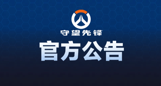 守望先鋒針對十週年心願事件致歉！